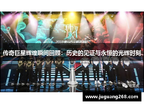 传奇巨星辉煌瞬间回顾：历史的见证与永恒的光辉时刻