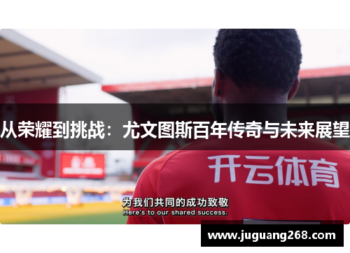 从荣耀到挑战：尤文图斯百年传奇与未来展望