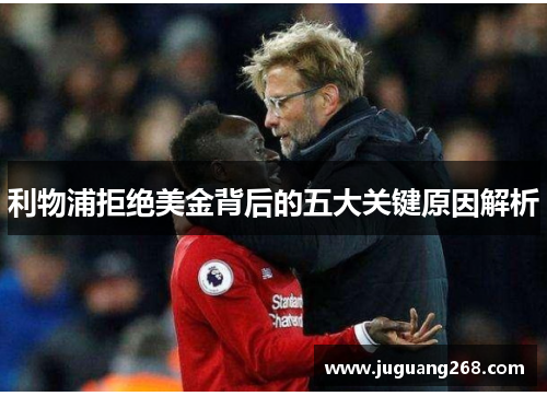 利物浦拒绝美金背后的五大关键原因解析