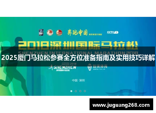 2025厦门马拉松参赛全方位准备指南及实用技巧详解
