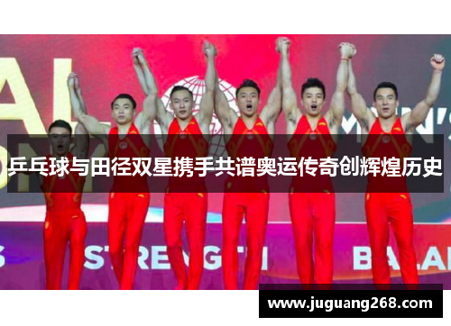 乒乓球与田径双星携手共谱奥运传奇创辉煌历史