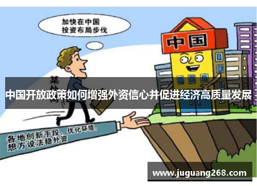 中国开放政策如何增强外资信心并促进经济高质量发展