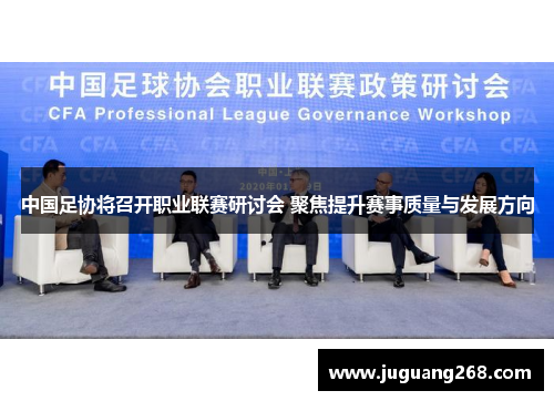 中国足协将召开职业联赛研讨会 聚焦提升赛事质量与发展方向