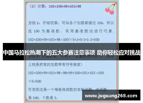 中国马拉松热潮下的五大参赛注意事项 助你轻松应对挑战