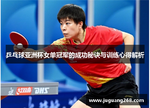 乒乓球亚洲杯女单冠军的成功秘诀与训练心得解析