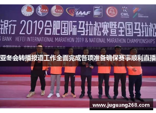 亚冬会转播报道工作全面完成各项准备确保赛事顺利直播