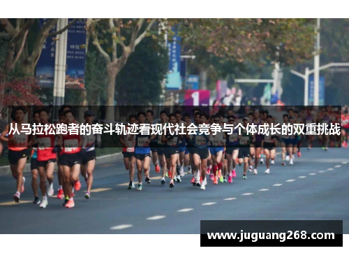从马拉松跑者的奋斗轨迹看现代社会竞争与个体成长的双重挑战