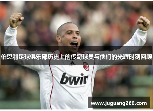 伯恩利足球俱乐部历史上的传奇球员与他们的光辉时刻回顾