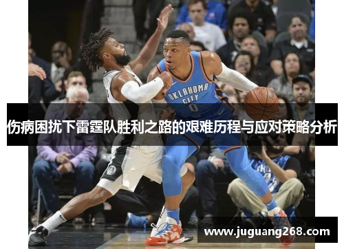 伤病困扰下雷霆队胜利之路的艰难历程与应对策略分析