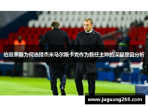伯恩茅斯为何选择杰米马尔斯卡克作为新任主帅的深层原因分析