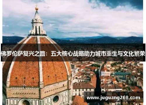 佛罗伦萨复兴之路：五大核心战略助力城市重生与文化繁荣