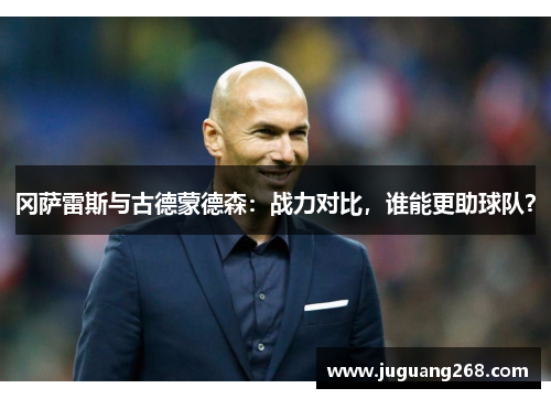 冈萨雷斯与古德蒙德森：战力对比，谁能更助球队？