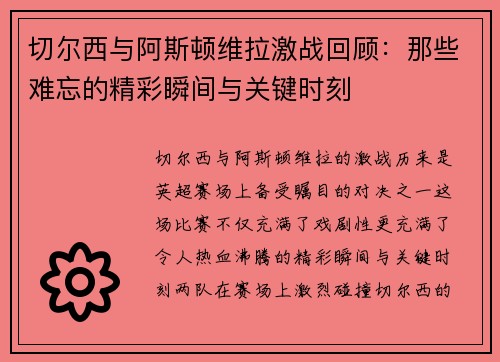 切尔西与阿斯顿维拉激战回顾：那些难忘的精彩瞬间与关键时刻
