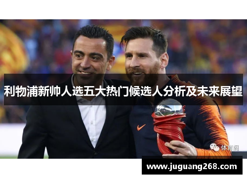 利物浦新帅人选五大热门候选人分析及未来展望