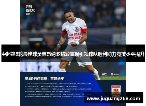 中超第8轮最佳球员莱昂纳多精彩表现引领球队胜利助力竞技水平提升