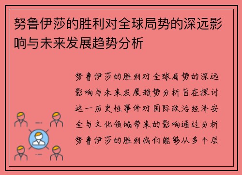 努鲁伊莎的胜利对全球局势的深远影响与未来发展趋势分析
