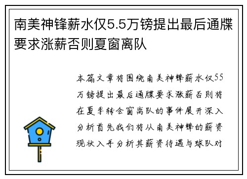 南美神锋薪水仅5.5万镑提出最后通牒要求涨薪否则夏窗离队