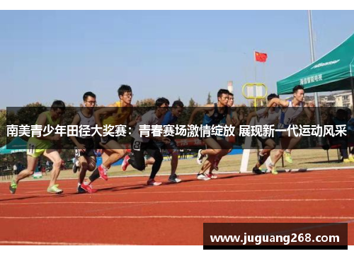 南美青少年田径大奖赛：青春赛场激情绽放 展现新一代运动风采
