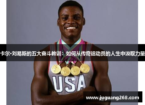 卡尔·刘易斯的五大奋斗教训：如何从传奇运动员的人生中汲取力量