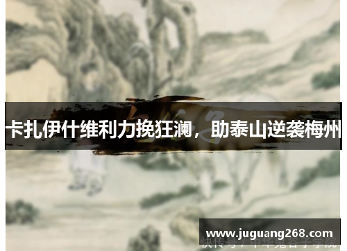 卡扎伊什维利力挽狂澜，助泰山逆袭梅州