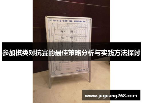 参加棋类对抗赛的最佳策略分析与实践方法探讨