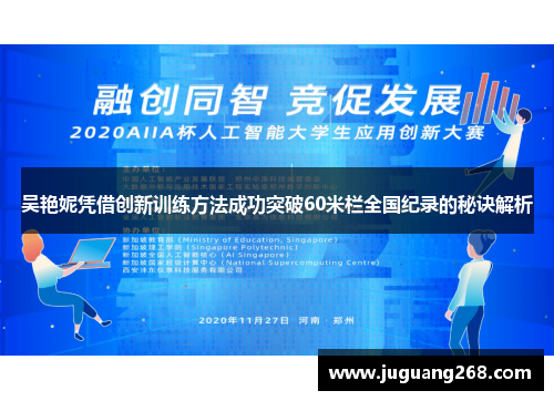 吴艳妮凭借创新训练方法成功突破60米栏全国纪录的秘诀解析