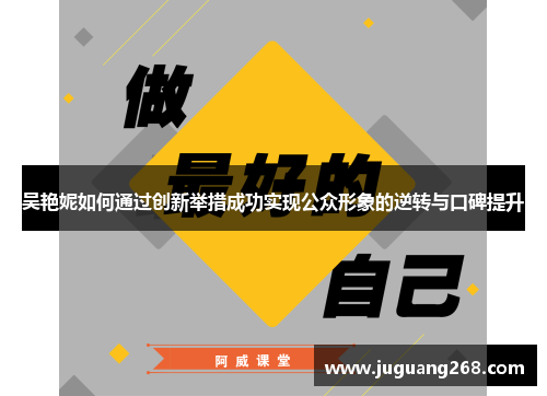 吴艳妮如何通过创新举措成功实现公众形象的逆转与口碑提升