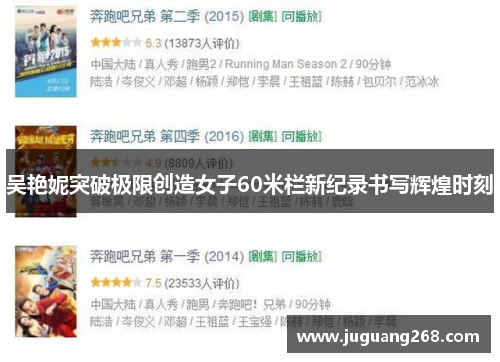 吴艳妮突破极限创造女子60米栏新纪录书写辉煌时刻