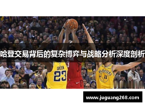 哈登交易背后的复杂博弈与战略分析深度剖析