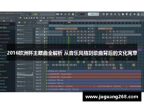 2016欧洲杯主题曲全解析 从音乐风格到歌曲背后的文化寓意