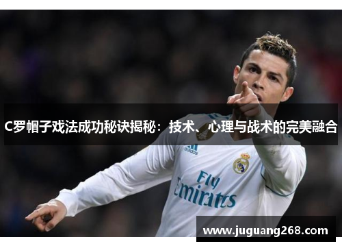 C罗帽子戏法成功秘诀揭秘：技术、心理与战术的完美融合