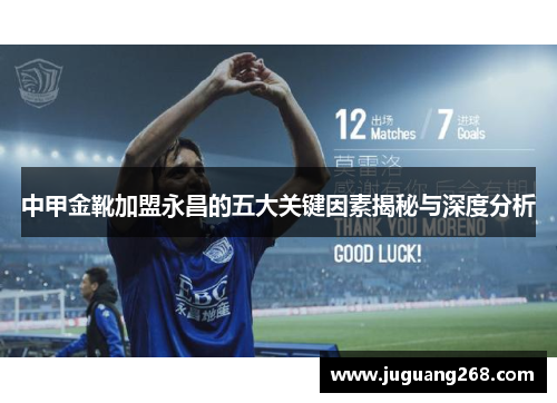 中甲金靴加盟永昌的五大关键因素揭秘与深度分析