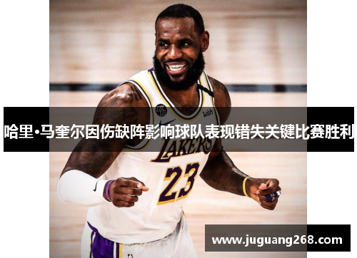 哈里·马奎尔因伤缺阵影响球队表现错失关键比赛胜利