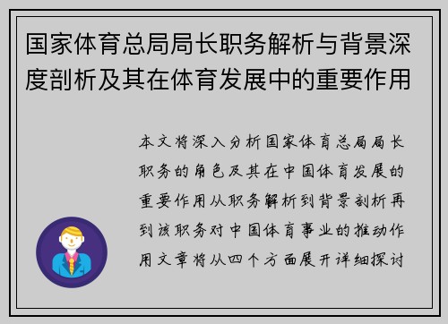国家体育总局局长职务解析与背景深度剖析及其在体育发展中的重要作用