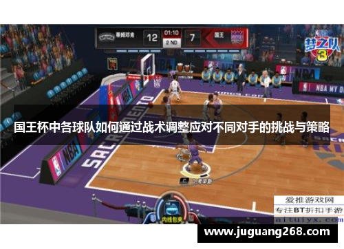 国王杯中各球队如何通过战术调整应对不同对手的挑战与策略