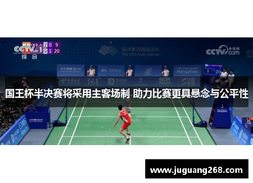 国王杯半决赛将采用主客场制 助力比赛更具悬念与公平性