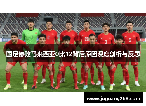 国足惨败马来西亚0比12背后原因深度剖析与反思