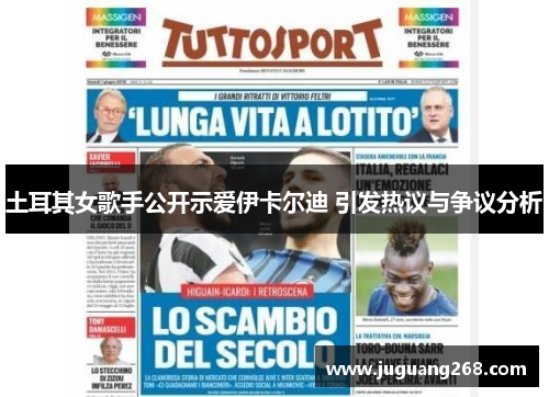 土耳其女歌手公开示爱伊卡尔迪 引发热议与争议分析