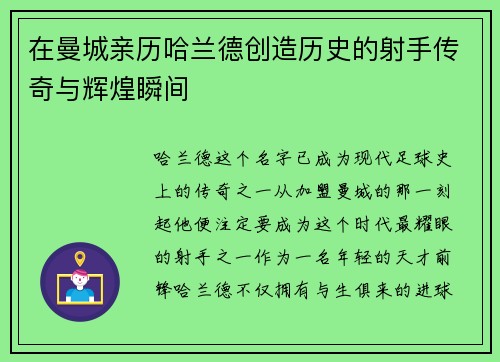 在曼城亲历哈兰德创造历史的射手传奇与辉煌瞬间