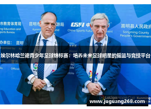 埃尔林哈兰德青少年足球锦标赛:培养未来足球明星的摇篮与竞技平台