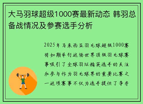 大马羽球超级1000赛最新动态 韩羽总备战情况及参赛选手分析