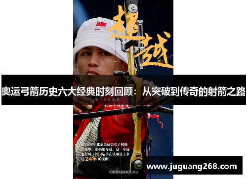 奥运弓箭历史六大经典时刻回顾:从突破到传奇的射箭之路