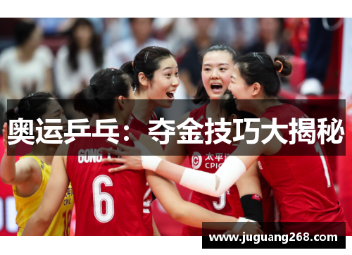 奥运乒乓:夺金技巧大揭秘