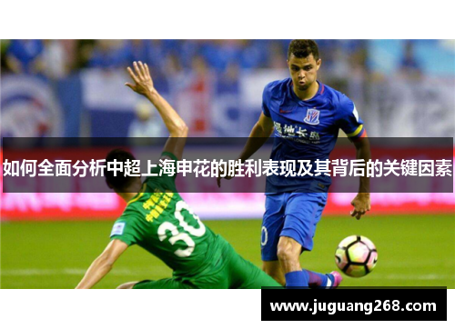 如何全面分析中超上海申花的胜利表现及其背后的关键因素 如何全面分析中超上海申花的胜利表现及其背后的关键因素