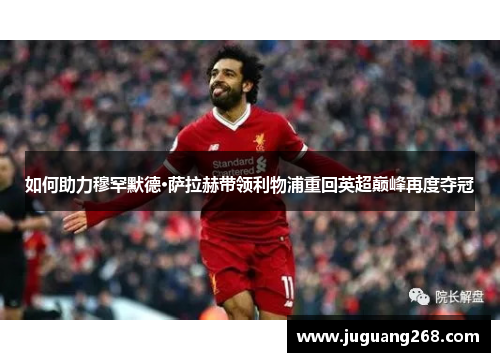 如何助力穆罕默德·萨拉赫带领利物浦重回英超巅峰再度夺冠