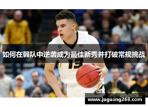 如何在弱队中逆袭成为最佳新秀并打破常规挑战