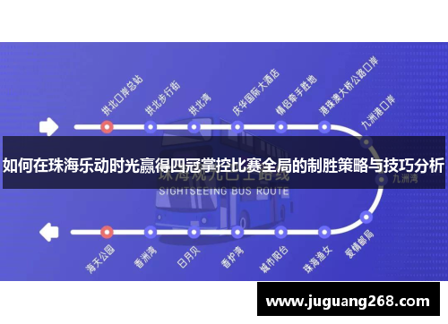 如何在珠海乐动时光赢得四冠掌控比赛全局的制胜策略与技巧分析