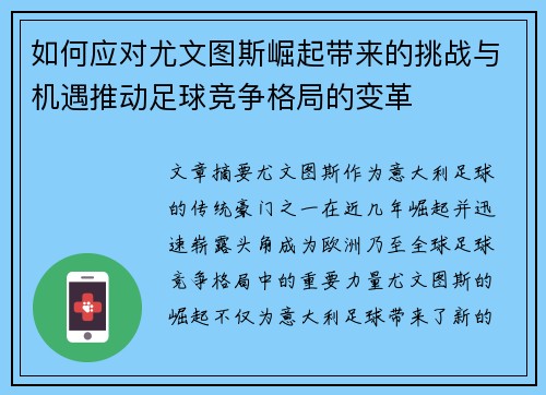 如何应对尤文图斯崛起带来的挑战与机遇推动足球竞争格局的变革