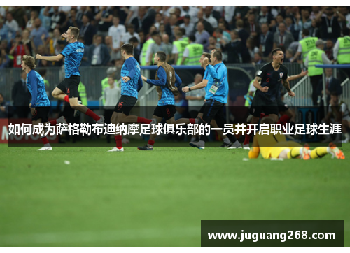 如何成为萨格勒布迪纳摩足球俱乐部的一员并开启职业足球生涯