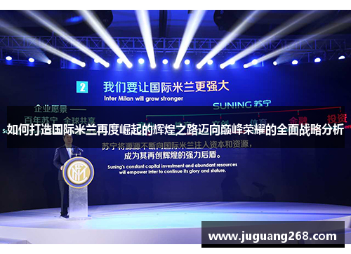 如何打造国际米兰再度崛起的辉煌之路迈向巅峰荣耀的全面战略分析